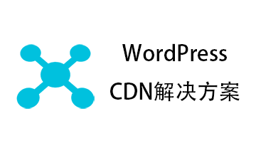 WordPress CDN 解决方案